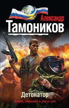 Александр Тамоников - Детонатор - Читать 📖 Читать онлайн 👀 Читаемые книги читать онлайн бесплатно 🔥 booksread-online.com