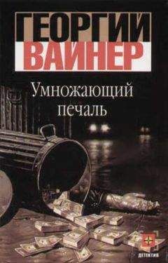 Георгий Вайнер - Умножающий печаль - Читать 📖 Читать онлайн 👀 Читаемые книги читать онлайн бесплатно 🔥 booksread-online.com