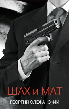 Георгий Олежанский - Шах и мат - Читать 📖 Читать онлайн 👀 Читаемые книги читать онлайн бесплатно 🔥 booksread-online.com