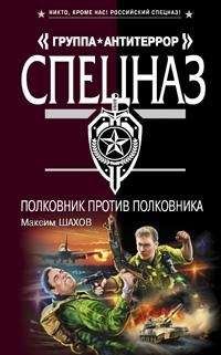 Максим Шахов - Полковник против полковника - Читать 📖 Читать онлайн 👀 Читаемые книги читать онлайн бесплатно 🔥 booksread-online.com