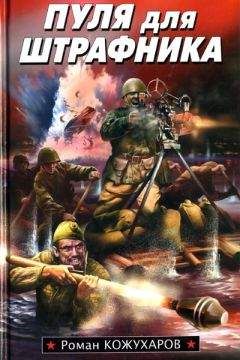 Роман Кожухаров - Пуля для штрафника - Читать 📖 Читать онлайн 👀 Читаемые книги читать онлайн бесплатно 🔥 booksread-online.com
