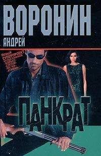 Андрей Воронин - Панкрат - Читать 📖 Читать онлайн 👀 Читаемые книги читать онлайн бесплатно 🔥 booksread-online.com