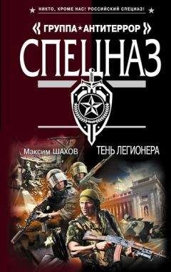 Максим Шахов - Тень легионера - Читать 📖 Читать онлайн 👀 Читаемые книги читать онлайн бесплатно 🔥 booksread-online.com