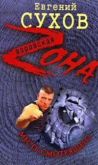 Евгений Сухов - Месть смотрящего - Читать 📖 Читать онлайн 👀 Читаемые книги читать онлайн бесплатно 🔥 booksread-online.com