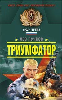 Лев Пучков - Триумфатор - Читать 📖 Читать онлайн 👀 Читаемые книги читать онлайн бесплатно 🔥 booksread-online.com