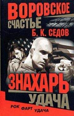 Б. Седов - Удача - Читать 📖 Читать онлайн 👀 Читаемые книги читать онлайн бесплатно 🔥 booksread-online.com