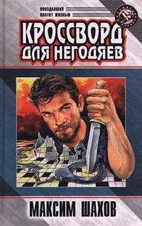 Максим Шахов - Кроссворд для негодяев - Читать 📖 Читать онлайн 👀 Читаемые книги читать онлайн бесплатно 🔥 booksread-online.com