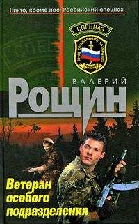 Валерий Рощин - Ветеран особого подразделения - Читать 📖 Читать онлайн 👀 Читаемые книги читать онлайн бесплатно 🔥 booksread-online.com