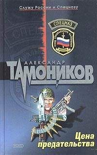 Александр Тамоников - Цена предательства - Читать 📖 Читать онлайн 👀 Читаемые книги читать онлайн бесплатно 🔥 booksread-online.com