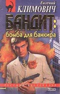 Юлия Латынина - Бомба для банкира - Читать 📖 Читать онлайн 👀 Читаемые книги читать онлайн бесплатно 🔥 booksread-online.com