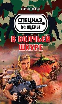 Сергей Зверев - В волчьей шкуре - Читать 📖 Читать онлайн 👀 Читаемые книги читать онлайн бесплатно 🔥 booksread-online.com