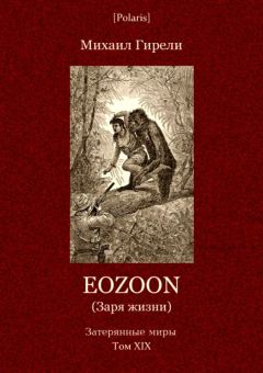 Михаил Гирели - Eozoon (Заря жизни) - Читать 📖 Читать онлайн 👀 Читаемые книги читать онлайн бесплатно 🔥 booksread-online.com