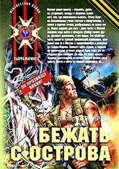 Виктор Степанычев - Бежать с острова - Читать 📖 Читать онлайн 👀 Читаемые книги читать онлайн бесплатно 🔥 booksread-online.com