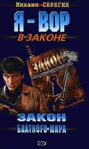 Михаил Серегин - Закон блатного мира - Читать 📖 Читать онлайн 👀 Читаемые книги читать онлайн бесплатно 🔥 booksread-online.com