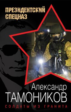 Александр Тамоников - Солдаты из гранита - Читать 📖 Читать онлайн 👀 Читаемые книги читать онлайн бесплатно 🔥 booksread-online.com