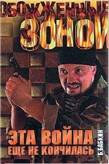 Борис Бабкин - Эта война еще не кончилась - Читать 📖 Читать онлайн 👀 Читаемые книги читать онлайн бесплатно 🔥 booksread-online.com
