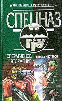 Михаил Нестеров - Оперативное вторжение - Читать 📖 Читать онлайн 👀 Читаемые книги читать онлайн бесплатно 🔥 booksread-online.com