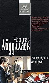 Чингиз Абдуллаев - Возвращение олигарха - Читать 📖 Читать онлайн 👀 Читаемые книги читать онлайн бесплатно 🔥 booksread-online.com