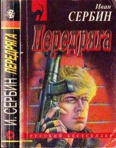Иван Сербин - Передряга - Читать 📖 Читать онлайн 👀 Читаемые книги читать онлайн бесплатно 🔥 booksread-online.com