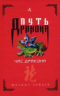 Михаил Зайцев - Час дракона - Читать 📖 Читать онлайн 👀 Читаемые книги читать онлайн бесплатно 🔥 booksread-online.com