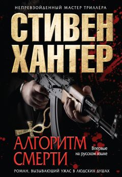 Стивен Хантер - Алгоритм смерти - Читать 📖 Читать онлайн 👀 Читаемые книги читать онлайн бесплатно 🔥 booksread-online.com