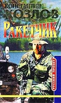 Константин Козлов - Ракетчик - Читать 📖 Читать онлайн 👀 Читаемые книги читать онлайн бесплатно 🔥 booksread-online.com