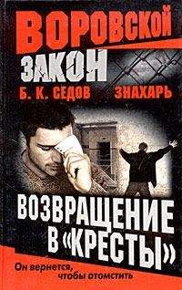 Борис Седов - Возвращение в «Кресты» - Читать 📖 Читать онлайн 👀 Читаемые книги читать онлайн бесплатно 🔥 booksread-online.com