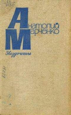 Анатолий Марченко - Звездочеты - Читать 📖 Читать онлайн 👀 Читаемые книги читать онлайн бесплатно 🔥 booksread-online.com