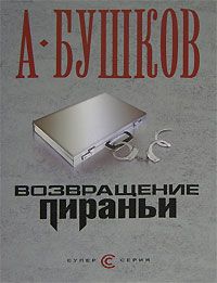 Александр Бушков - Возвращение пираньи - Читать 📖 Читать онлайн 👀 Читаемые книги читать онлайн бесплатно 🔥 booksread-online.com