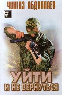 Чингиз Абдуллаев - Уйти и не вернуться - Читать 📖 Читать онлайн 👀 Читаемые книги читать онлайн бесплатно 🔥 booksread-online.com