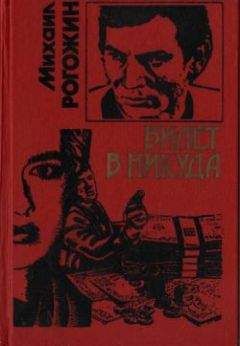 Михаил Рогожин - Билет в никуда - Читать 📖 Читать онлайн 👀 Читаемые книги читать онлайн бесплатно 🔥 booksread-online.com