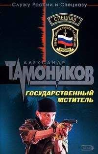 Александр Тамоников - Государственный мститель - Читать 📖 Читать онлайн 👀 Читаемые книги читать онлайн бесплатно 🔥 booksread-online.com