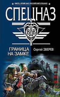 Сергей Зверев - Граница на замке - Читать | Читать онлайн | Читаемые книги читать онлайн бесплатно | booksread-online.com