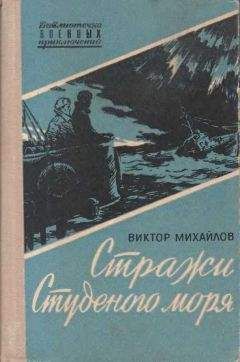 Виктор Михайлов - Стражи Студеного моря - Читать 📖 Читать онлайн 👀 Читаемые книги читать онлайн бесплатно 🔥 booksread-online.com
