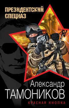 Александр Тамоников - Красная кнопка - Читать 📖 Читать онлайн 👀 Читаемые книги читать онлайн бесплатно 🔥 booksread-online.com