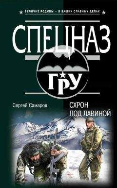 Сергей Самаров - Схрон под лавиной - Читать 📖 Читать онлайн 👀 Читаемые книги читать онлайн бесплатно 🔥 booksread-online.com