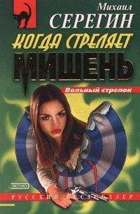Михаил Серегин - Когда стреляет мишень - Читать 📖 Читать онлайн 👀 Читаемые книги читать онлайн бесплатно 🔥 booksread-online.com