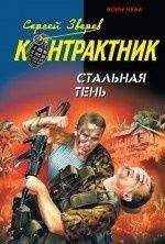 Сергей Зверев - Стальная тень - Читать 📖 Читать онлайн 👀 Читаемые книги читать онлайн бесплатно 🔥 booksread-online.com