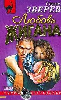 Сергей Зверев - Любовь Жигана - Читать 📖 Читать онлайн 👀 Читаемые книги читать онлайн бесплатно 🔥 booksread-online.com