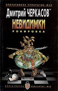 Дмитрий Черкасов - Рокировка - Читать | Читать онлайн | Читаемые книги читать онлайн бесплатно | booksread-online.com