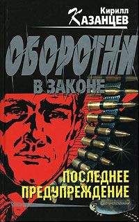 Кирилл Казанцев - Последнее предупреждение - Читать 📖 Читать онлайн 👀 Читаемые книги читать онлайн бесплатно 🔥 booksread-online.com