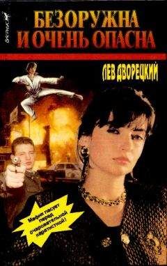 Лев Дворецкий - Безоружна и очень опасна - Читать 📖 Читать онлайн 👀 Читаемые книги читать онлайн бесплатно 🔥 booksread-online.com