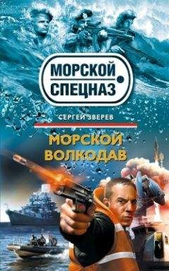 Сергей Зверев - Морской волкодав - Читать 📖 Читать онлайн 👀 Читаемые книги читать онлайн бесплатно 🔥 booksread-online.com