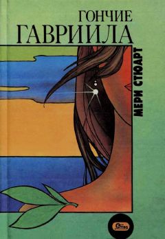 Мэри Стюарт - Гончие Гавриила - Читать 📖 Читать онлайн 👀 Читаемые книги читать онлайн бесплатно 🔥 booksread-online.com