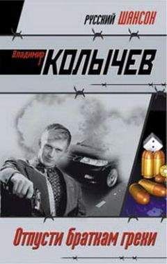 Владимир Колычев - Отпусти браткам грехи - Читать 📖 Читать онлайн 👀 Читаемые книги читать онлайн бесплатно 🔥 booksread-online.com