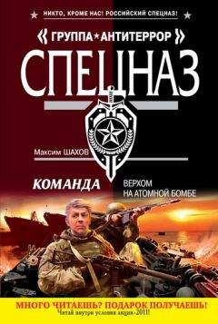 Максим Шахов - Верхом на атомной бомбе - Читать 📖 Читать онлайн 👀 Читаемые книги читать онлайн бесплатно 🔥 booksread-online.com