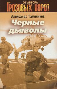 Александр Тамоников - Черные дьяволы - Читать 📖 Читать онлайн 👀 Читаемые книги читать онлайн бесплатно 🔥 booksread-online.com