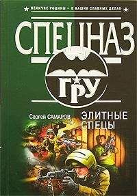 Сергей Самаров - Элитный спецы - Читать 📖 Читать онлайн 👀 Читаемые книги читать онлайн бесплатно 🔥 booksread-online.com