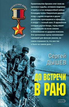 Сергей Дышев - До встречи в раю - Читать | Читать онлайн | Читаемые книги читать онлайн бесплатно | booksread-online.com