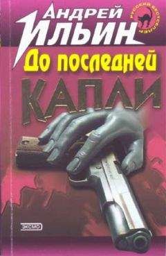 Андрей Ильин - До последней капли - Читать 📖 Читать онлайн 👀 Читаемые книги читать онлайн бесплатно 🔥 booksread-online.com